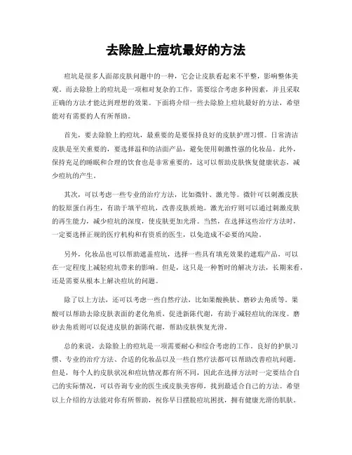 去除脸上痘坑最好的方法