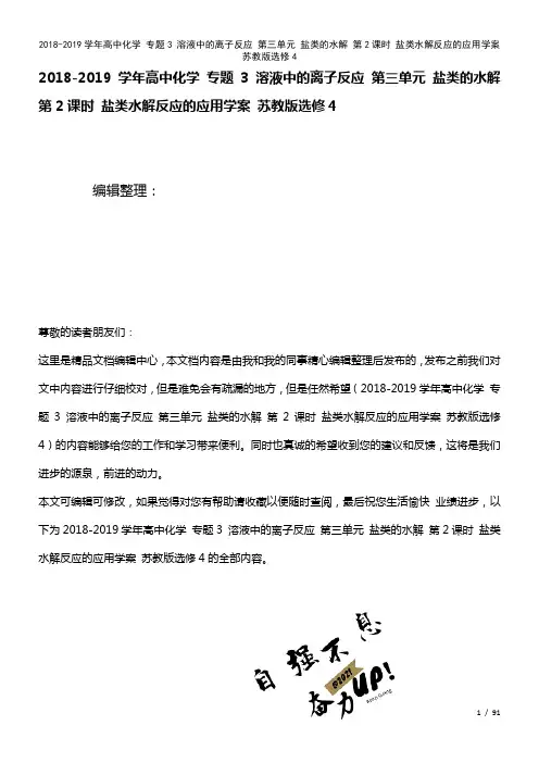 高中化学专题3溶液中的离子反应第三单元盐类的水解第2课时盐类水解反应的应用学案苏教版选修4(202