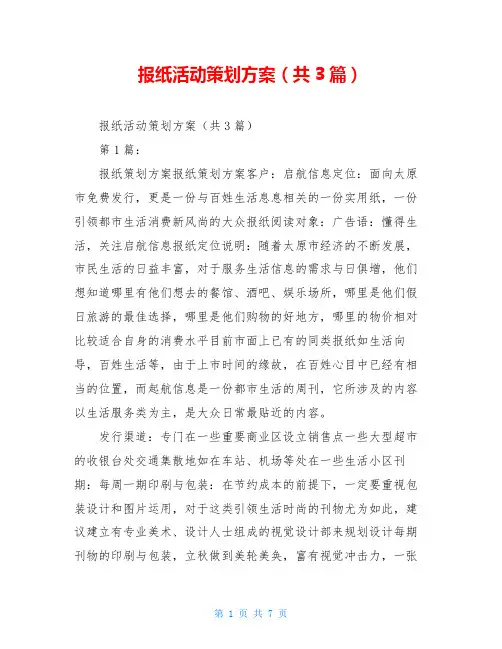 报纸活动策划方案(共3篇)