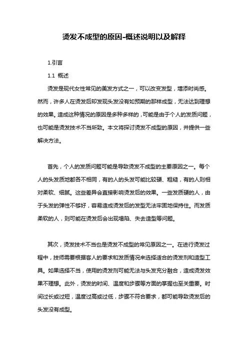 烫发不成型的原因-概述说明以及解释