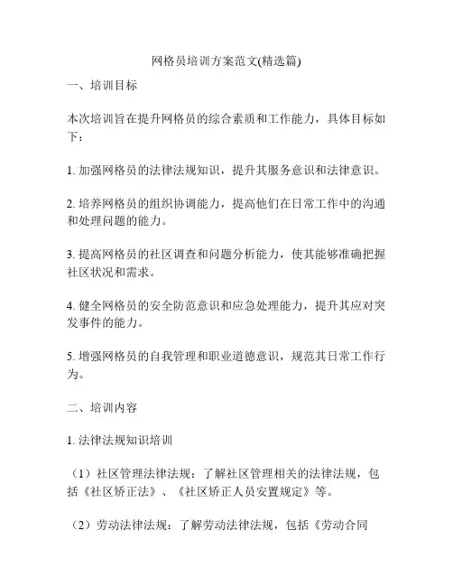 网格员培训方案范文(精选篇)