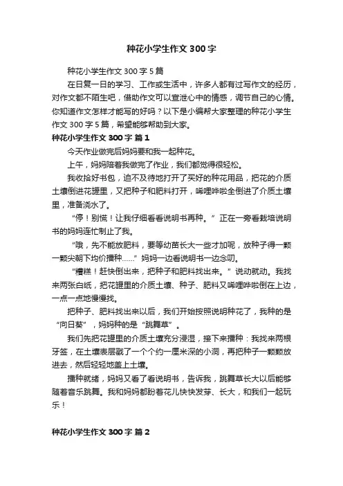 种花小学生作文300字5篇