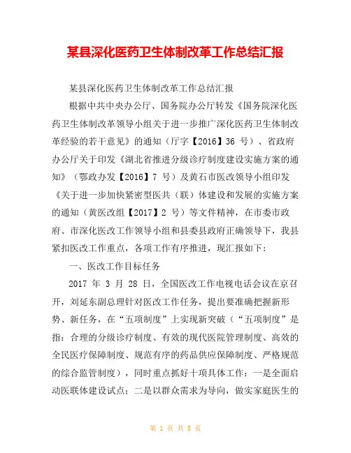 某县深化医药卫生体制改革工作总结汇报