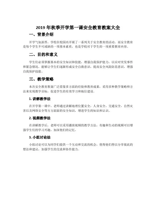 2019年秋季开学第一课安全教育教案大全