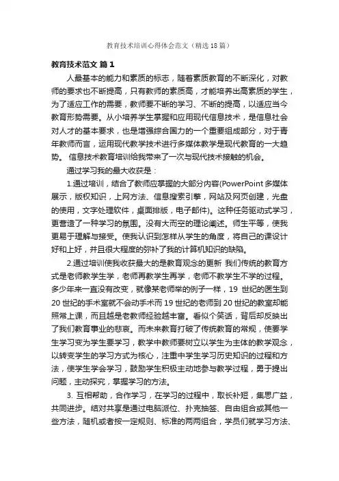 教育技术培训心得体会范文（精选18篇）