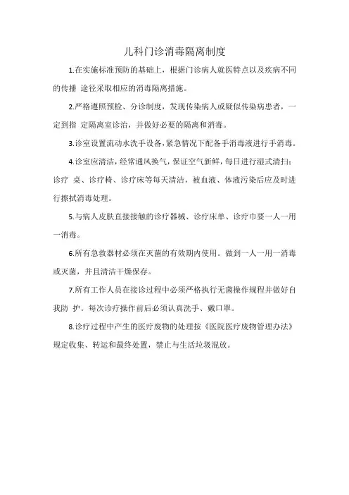 儿科门诊消毒隔离制度