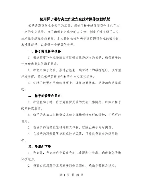 使用梯子进行高空作业安全技术操作规程模版（四篇）