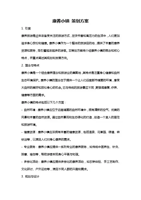康养小镇 策划方案