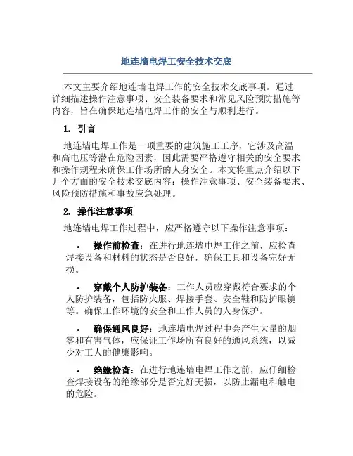 地连墙电焊工安全技术交底