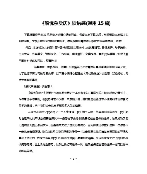 《解忧杂货店》读后感(通用15篇)