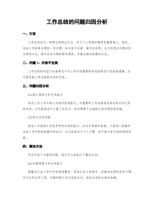 工作总结的问题归因分析