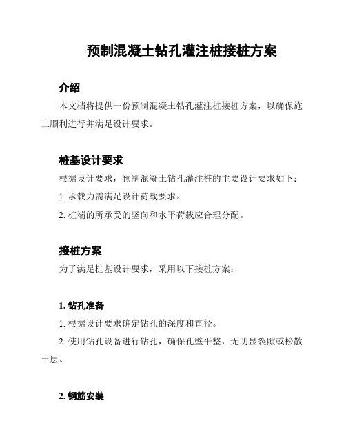 预制混凝土钻孔灌注桩接桩方案