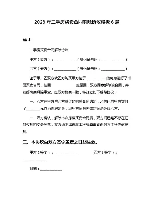 2023年二手房买卖合同解除协议模板6篇