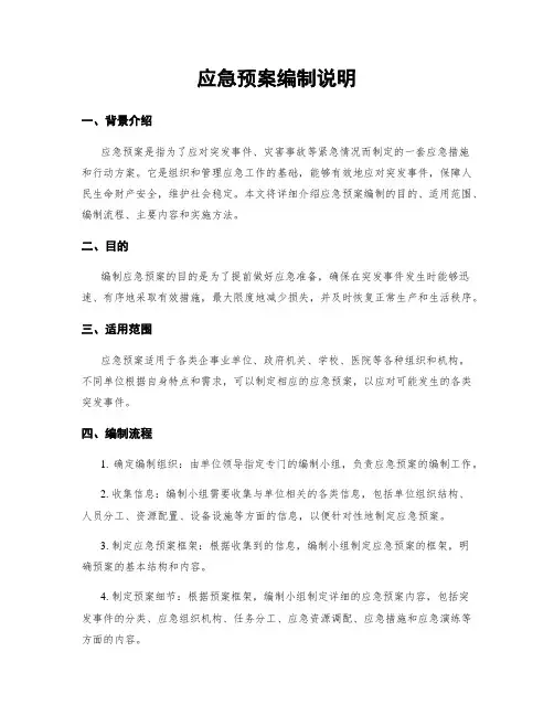 应急预案编制说明