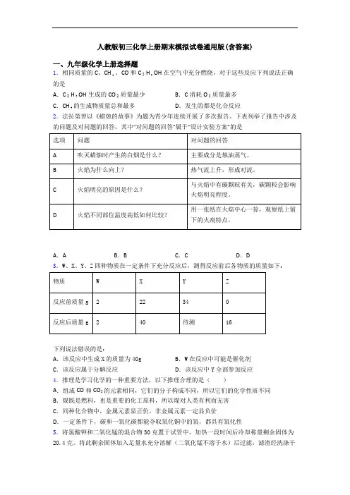 人教版初三化学初三化学上册期末模拟试卷通用版(含答案)