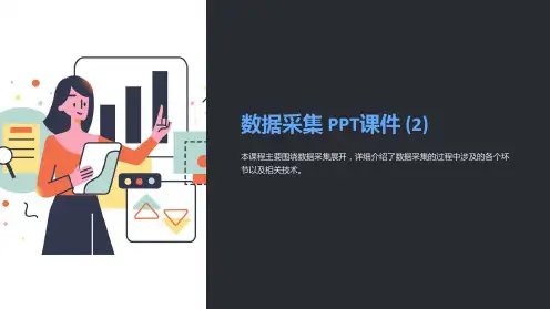 《数据采集》课件 (2)