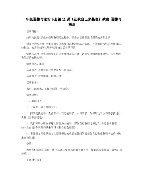 一年级道德与法治下册第11课《让我自己来整理》教案 道德与法治