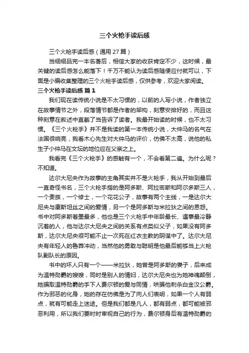 三个火枪手读后感