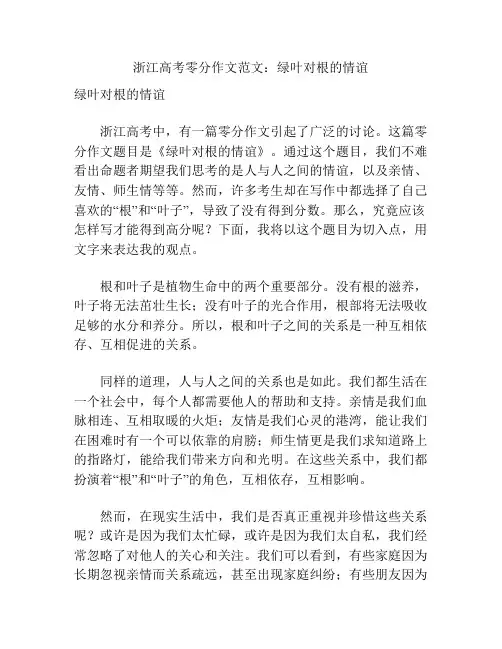 浙江高考零分作文范文：绿叶对根的情谊