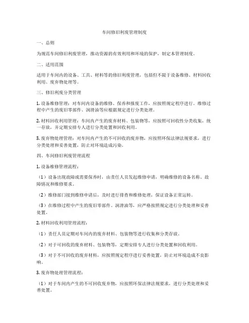 车间修旧利废管理制度