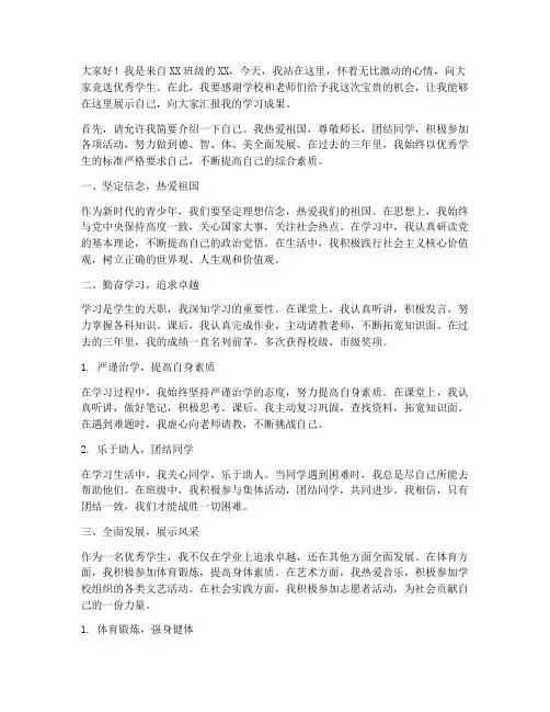竞选优秀优秀学生演讲稿