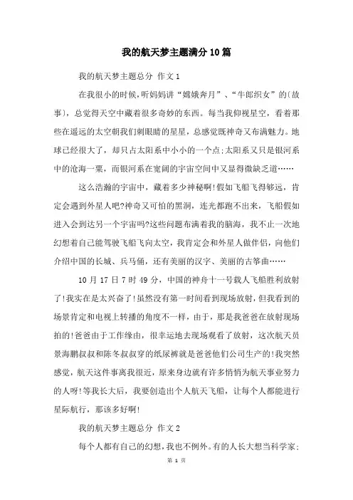 我的航天梦主题满分10篇