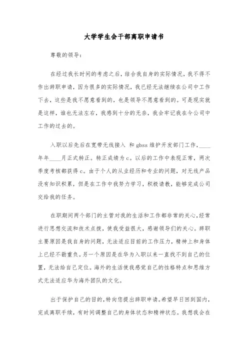 大学学生会干部离职申请书（六篇）
