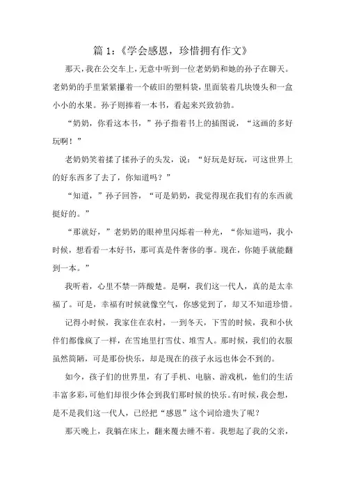 《学会感恩,珍惜拥有作文》精选10篇