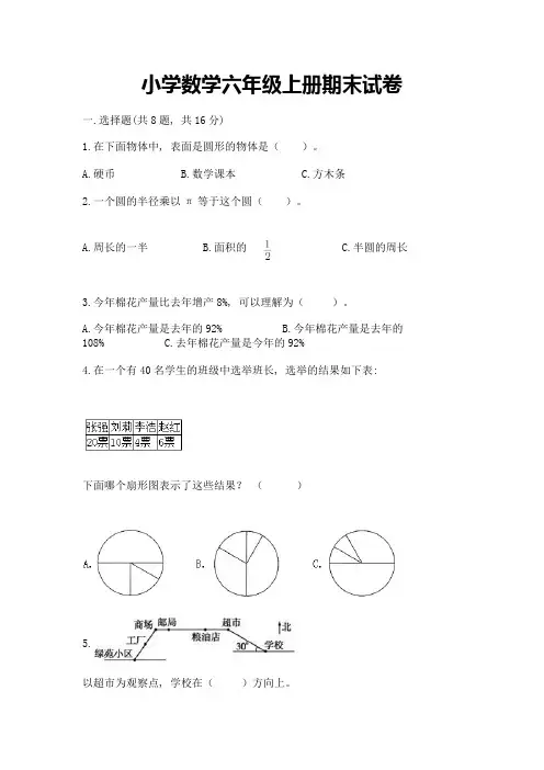 小学数学六年级上册期末试卷附完整答案(全国通用)