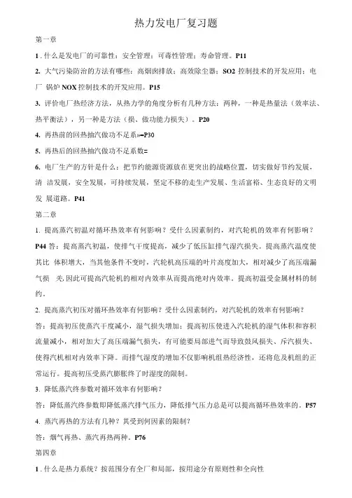 热力发电厂复习题部分答案