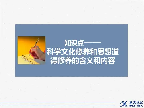 知识点2-科学文化修养和思想道德修养的含义和内容