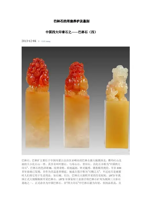 巴林石的用途养护及鉴别