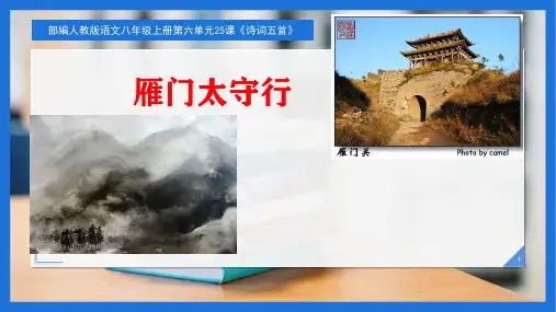第26课《诗词五首之雁门太守行》课件(18张)部编版语文八年级上册