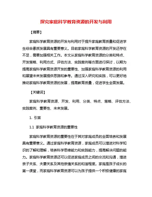 探究家庭科学教育资源的开发与利用