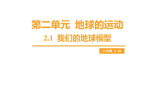 教科版六年级科学上册我们的地球模型昼夜交替现象公开课获奖课件