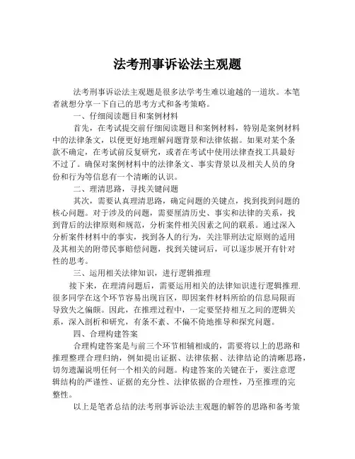 法考刑事诉讼法主观题