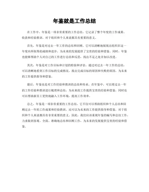 年鉴就是工作总结