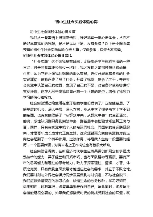 初中生社会实践体验心得5篇