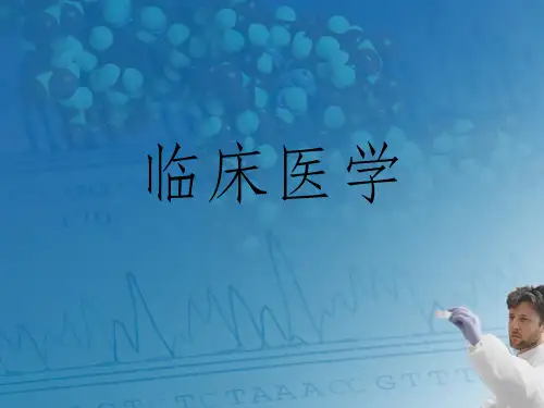 临床医学ppt课件
