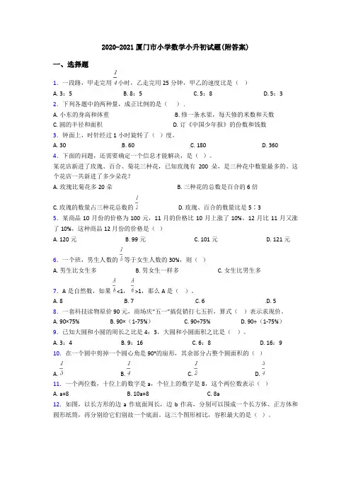 2020-2021厦门市小学数学小升初试题(附答案)