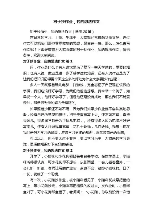 对于抄作业,我的想法作文