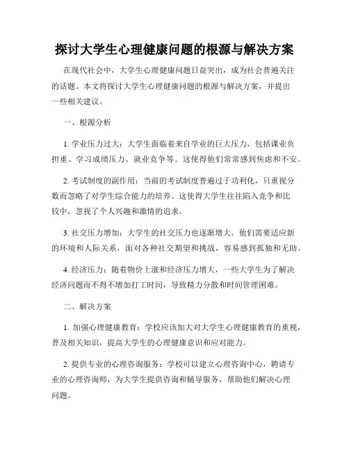 探讨大学生心理健康问题的根源与解决方案