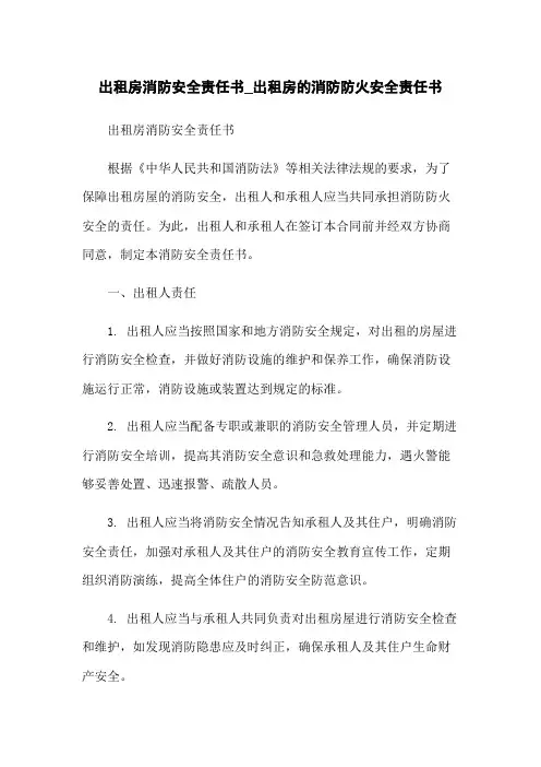 出租房消防安全责任书_出租房的消防防火安全责任书