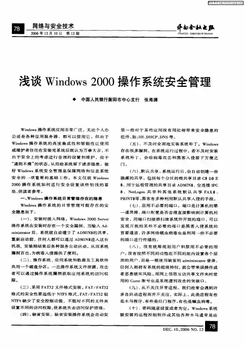 浅谈Windows2000操作系统安全管理