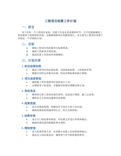 工程项目结算工作计划