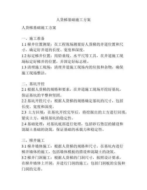 人货梯基础施工方案