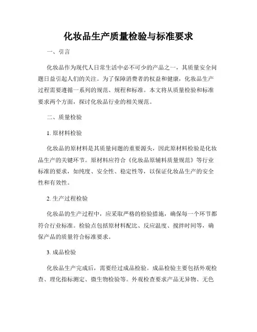 化妆品生产质量检验与标准要求