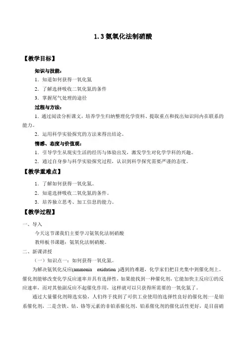 鲁科版高中化学选修二  主题1 氨氧化法制硝酸_教案设计1