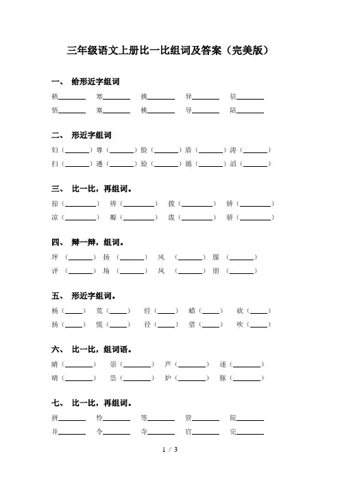 三年级语文上册比一比组词及答案(完美版)