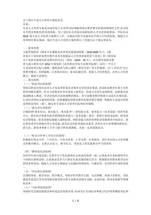 (完整版)关于修订专业人才培养方案的意见